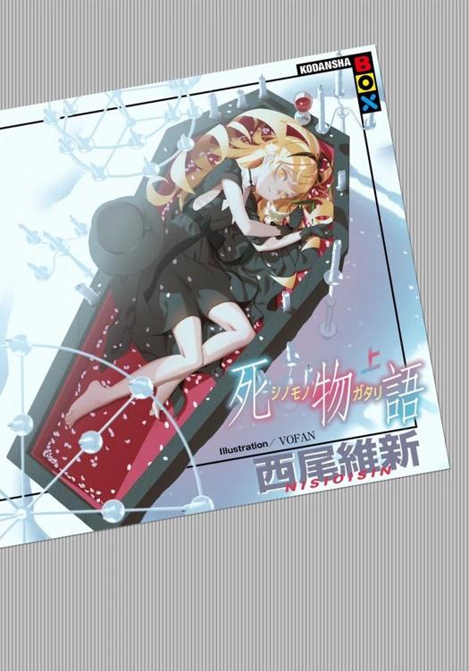 Shinomonogatari I